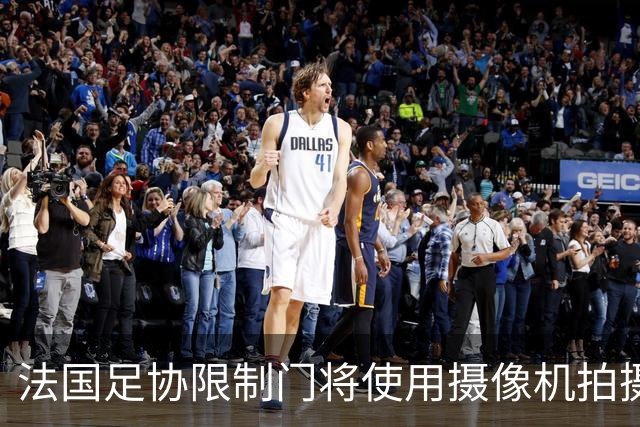 法国足协限制门将使用摄像机拍摄扑救镜头