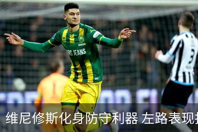 维尼修斯化身防守利器 左路表现抢眼助球队夺胜