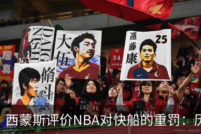 西蒙斯评价NBA对快船的重罚：历史上最严厉