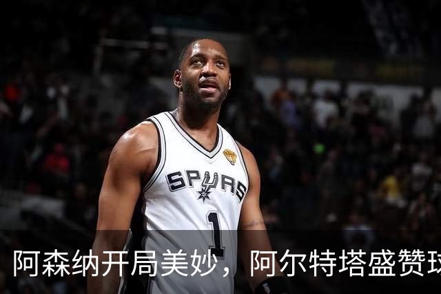 阿森纳开局美妙，阿尔特塔盛赞球队表现